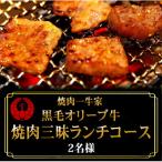 焼肉一牛家 黒毛オリーブ牛焼肉三昧ランチコース 2名様