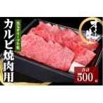 焼肉一牛家 黒毛オリーブ牛牝カルビ焼肉用500g