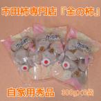 市田柿 自家用300g×5袋
