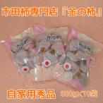市田柿 自家用300g×10袋