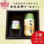 西尾茶師のおもい A031-20