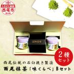 西尾抹茶 味くらべ Bセット A182-13