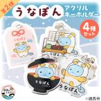 うなぽん アクリルキーホルダー4種セット
