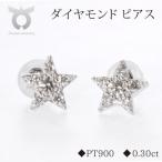 PT900ダイヤモンド ピアス スター 0.30ct