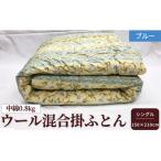 ウール10%入り合掛ふとん シングルロングサイズ