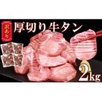 ふるさと納税 水上村 訳あり 塩味 厚切り牛タン (軟化加工) 2kg (500g×4パック)(水上村)