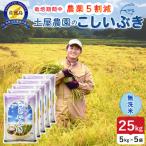 佐渡島産こしいぶき 無洗米25kg 5Kg×5袋
