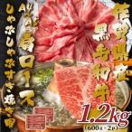産黒毛和牛肩ロースしゃぶしゃぶすき焼き用 1.2kg