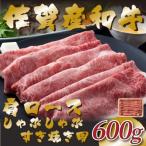 佐賀産和牛肩ロースしゃぶしゃぶすき焼き用 600g