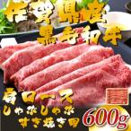 ふるさと納税 鳥栖市 佐賀県産黒毛和牛肩ロースしゃぶしゃぶすき焼き用　600g(鳥栖市)