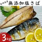無添加 塩さば 3kg