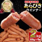 ふるさと納税 志布志市 パリ!じゅわ!国産豚肉使用 あらびきウインナー2kg(500g×4袋)