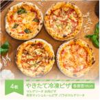 やきたて冷凍ピザ 4種各1枚