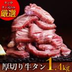ふるさと納税 人吉市 訳あり 塩味 厚切り牛タン (軟化加工) 1.4kg