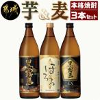 霧島オール25度芋&amp;麦3本セット