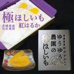 ゆうゆう農園の極ほしいも