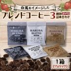 ブレンドコーヒーボックス 15パック