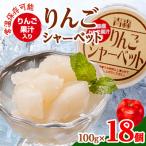 ふるさと納税 黒石市 【常温保存可能】 りんご果汁入り りんごシャーベット 18個入り