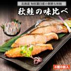 ふるさと納税 小樽市 秋鮭味くらべ(味噌漬・粕漬・西京漬・辛子明太漬)