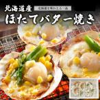 帆立バター焼きセット7枚 ほたて バター
