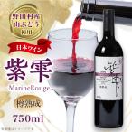 山葡萄ワイン 紫雫~Marine Rouge~樽熟成 750ml×1本