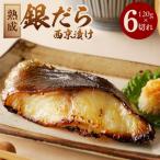 銀鱈 西京漬け 120g×6切れ