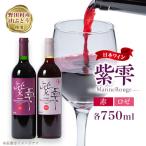 山葡萄ワイン 紫雫~Marine Rouge~セット