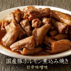 豚ホルモン煮込み焼き 甘辛味噌味1.2kg 120g×10袋