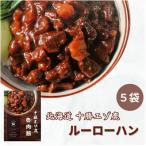 ジビエ 鹿肉 レトルト 魯肉飯 ルーローハン 5袋