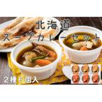 スープカレーセット6入 えび チキン