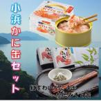 ふるさと納税 小浜市 紅ずわいがに かにみそ 8缶セット
