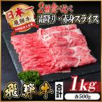 ふるさと納税 羽島市 飛騨牛 霜降・赤身スライス食べ比べセット 計1kg (すき焼き・しゃぶしゃぶ用) A4〜A5等級