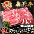飛騨牛 ロース 肩ローススライス 1kg