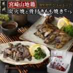 宮崎山地鶏 炭火焼と骨付きもも焼きセット
