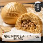 尾花沢牛肉まんミニ 6個入り