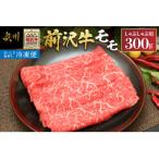 前沢牛モモ 300g