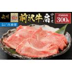 前沢牛肩ロース 300g