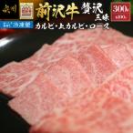前沢牛贅沢三昧 カルビ100g 上カルビ100g