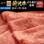 前沢牛すき焼き専科 肩ロース200g モモ200g