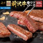 前沢牛 リブロースハーフステーキ 150g×2枚セット