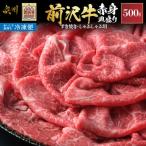 前沢牛モモ 赤身皿盛りすき焼き しゃぶしゃぶ用 500g