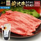 ふるさと納税 奥州市 前沢牛 お試し すき焼き用(300g)タレ付き おウチで贅沢 プレミアム【冷凍発送】岩手県 東北