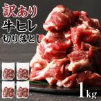 訳あり 牛ヒレ ひも 切り落とし サイコロカット 1kg