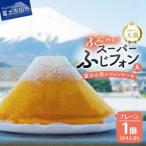 シフォンケーキ スーパーふじフォン大 プレーン
