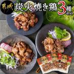 都城産鶏炭火焼 3種セット