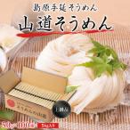 南 島原手延べそうめん 山道そうめん 上級品 50g×100束