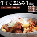 レンジで簡単 牛すじ煮込み 180g×8p