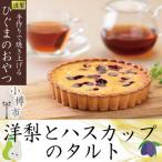 オーセントホテル小樽 オリジナル 洋梨とハスカップのタルト