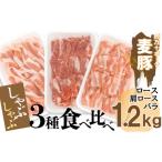 平野協同畜産の麦豚 しゃぶしゃぶ3種食べ比べ 1.2kg