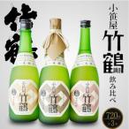 竹鶴酒造 小笹屋竹鶴 生もと 純米原酒 純米吟醸 純米大吟醸 720ml 3種セット